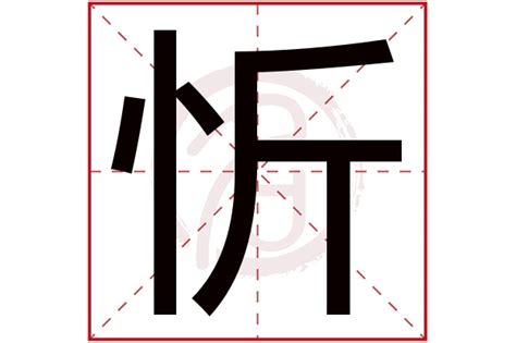 忻名字意思|忻的意思，忻字的意思